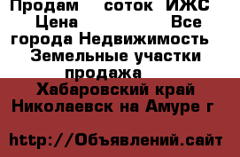 Продам 12 соток. ИЖС. › Цена ­ 1 000 000 - Все города Недвижимость » Земельные участки продажа   . Хабаровский край,Николаевск-на-Амуре г.